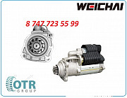 Стартер Weichai wp10 0001261014 Алматы