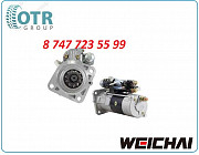 Стартер Weichai 615 Qdj2808 Алматы