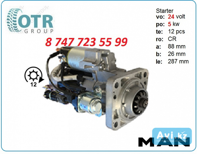 Стартер на грузовик Man Tga M85r3003se Алматы - изображение 1