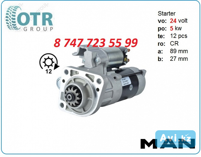 Стартер на грузовик Ман m008t63271 Алматы - изображение 1