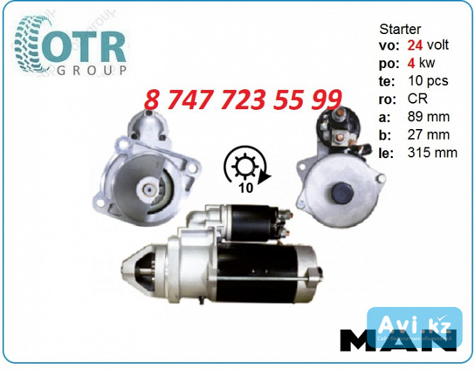 Стартер на грузовой автомобиль Man 0001231008 Алматы - изображение 1