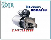 Стартер Perkins 2873k056 Алматы