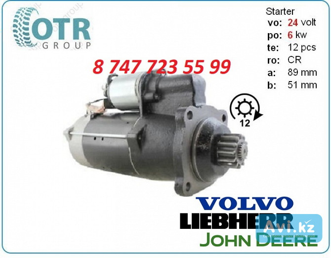 Стартер на экскаватор Либхерр 0001330012 Алматы - изображение 1