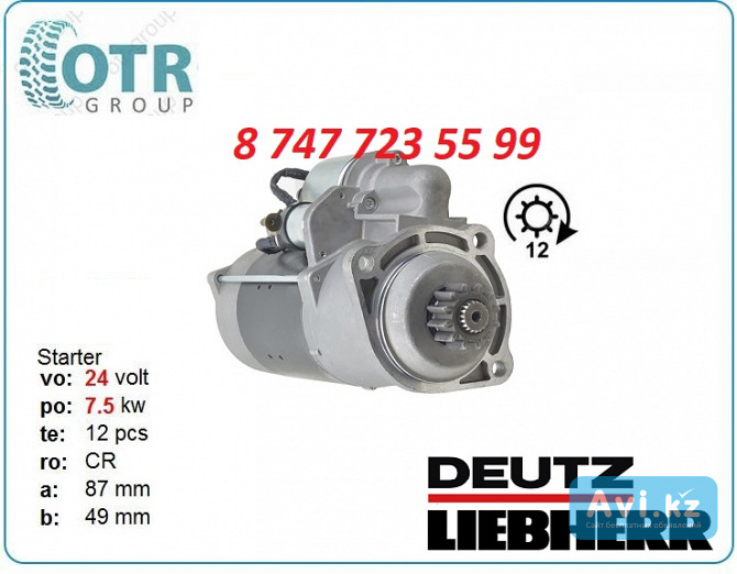 Стартер Deutz 0001330014 Алматы - изображение 1