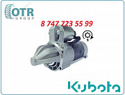 Стартер Kubota E5500-63014 Алматы