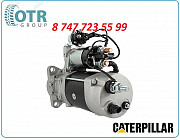 Стартер Caterpillar 339-5406 Алматы