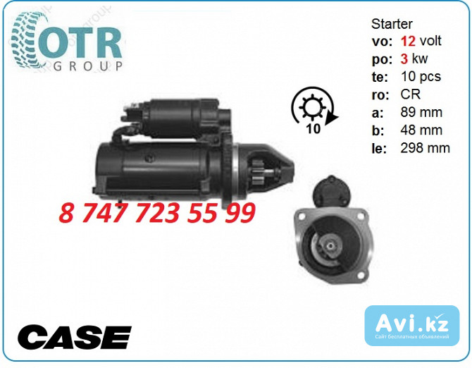 Стартер на трактор Case 11.132.101 Алматы - изображение 1