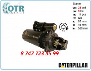 Стартер на Cat 124-9780 Алматы