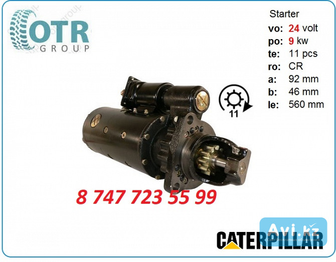 Стартер на Cat 124-9780 Алматы - изображение 1