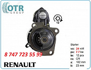 Стартер на грузовик Renault 0986018641 Алматы