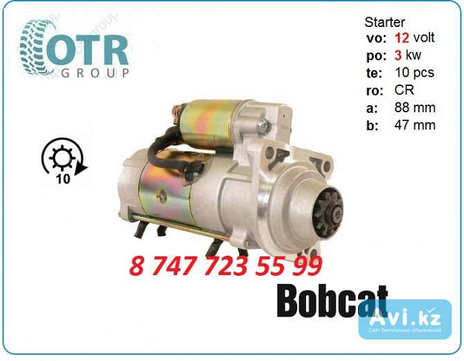 Стартер на Bobcat 751 6685191 Алматы - изображение 1