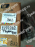 229-2282 Труба Caterpillar C15 доставка из г.Астана