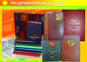 Папки поздравительные юбилейные адреса Алматы