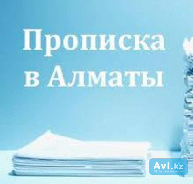 Прописка, уведомление, согласие в Алматы. +77014248999 Алматы - изображение 1