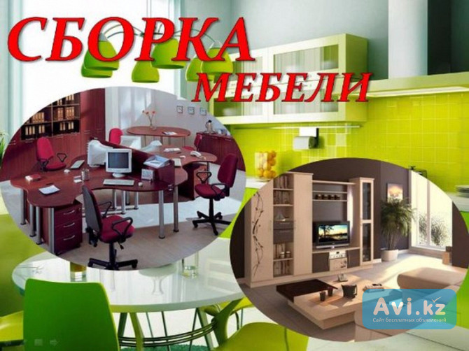 Сборка-разборка мебели 87077576787, 87715767876 Алматы - изображение 1