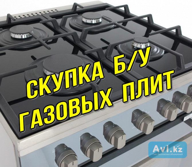 Скупка Приём Газовых плит Алматы - изображение 1