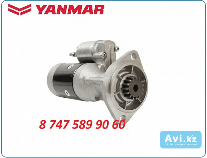 Стартер Yanmar 121254-77012 Алматы - изображение 1