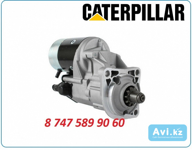 Стартер Caterpillar 432e 228000-1420 Алматы - изображение 1