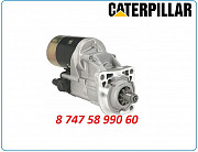 Стартер Cat 422f 143-0539 Алматы