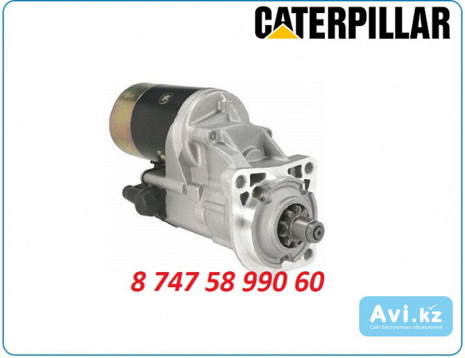 Стартер Cat 422f 143-0539 Алматы - изображение 1