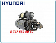 Стартер Hyundai, Cummins 3675116 Алматы