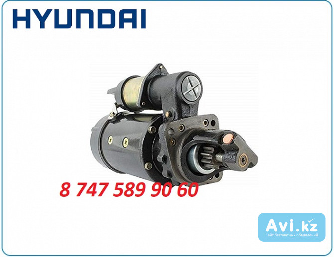 Стартер Hyundai, Cummins 3675116 Алматы - изображение 1