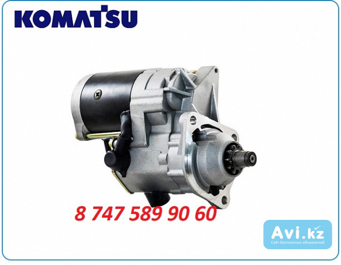 Стартер Komatsu Pc200, Pc220 128000-2561 Алматы - изображение 1