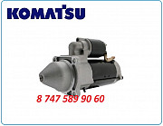 Стартер Komatsu wb93 0001230020 Алматы