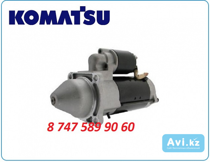 Стартер Komatsu wb93 0001230020 Алматы - изображение 1