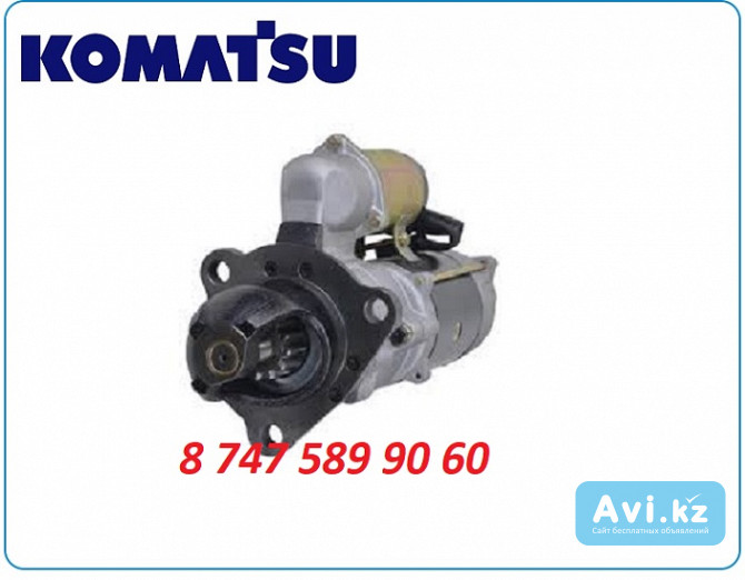 Стартер Komatsu Pc300 0351-602-0410 Алматы - изображение 1