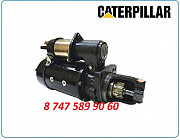 Стартер Caterpillar 320, 324, 325, 326 Алматы