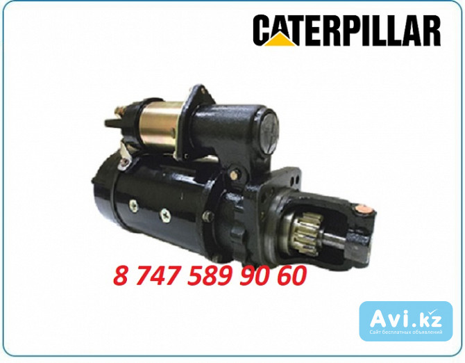 Стартер Caterpillar 320, 324, 325, 326 Алматы - изображение 1