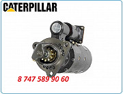 Стартер Caterpillar, Cat 330d, 328d 1990228 Алматы