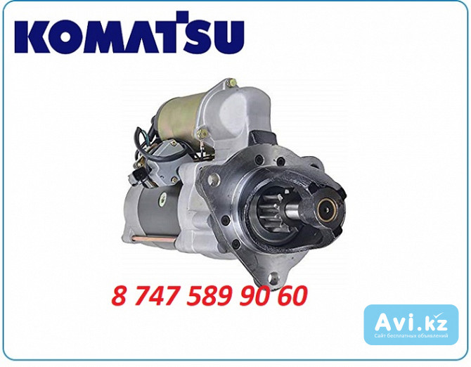 Стартер Komatsu pc300 0-23000-3341 Алматы - изображение 1