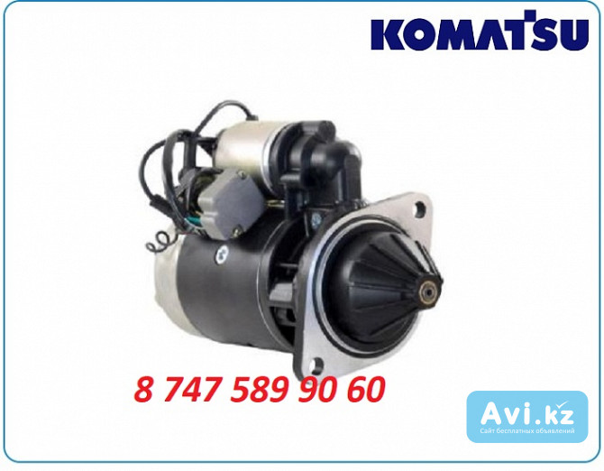 Стартер Коматсу 600-813-2151 Алматы - изображение 1