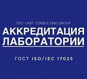 Помощь в аккредитации лаборатории Гост Iso/iec 17025-2019 Астана