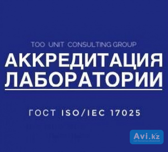 Аккредитация лаборатории Гост Iso/iec 17025-2019 Астана - изображение 1