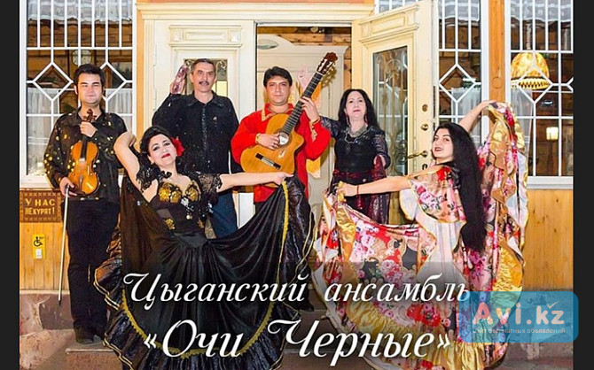 Цыганский ансамбль Очи черные, любое торжество Тараз - изображение 1