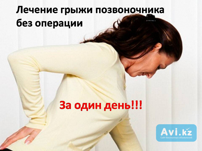 Лечение межпозвоночной грыжи за 1 день Шымкент - изображение 1