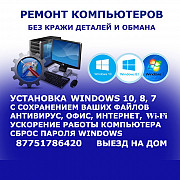 Ремонт компьютеров, установка Windows 10, 8, 7, антивирус, интернет (рудный) Рудный