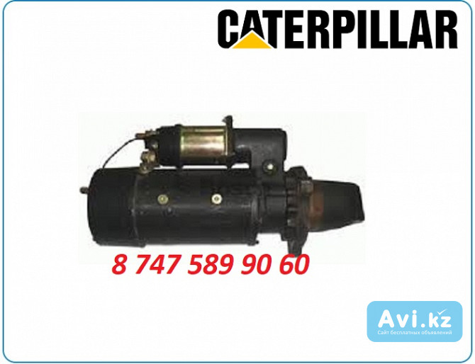 Стартер на экскаватор Cat 225d, el300 3t-4582 Алматы - изображение 1