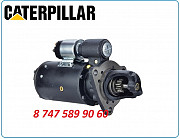 Стартер Caterpillar 933, 936, 941, 950 7t0799 Алматы