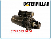 Стартер Cat 955l, 962k, 962l, 963 1993704 Алматы