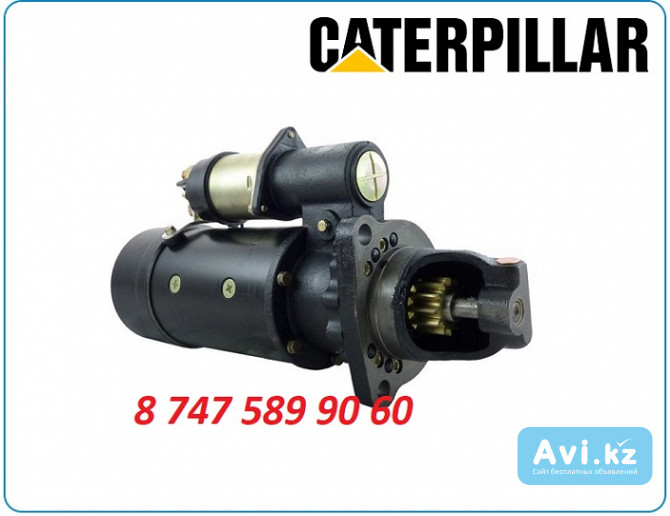 Стартер на грейдер Cat 143h, 14g, 163h, 24m 1993944 Алматы - изображение 1