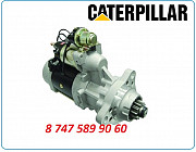 Стартер Caterpillar 215c, 140g, 12k 339-5406 Алматы