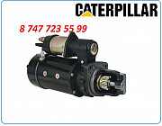 Стартер на экскаватор Caterpillar 324d, 325b, 325d, 325l Алматы