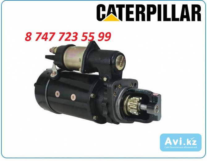 Стартер на экскаватор Caterpillar 324d, 325b, 325d, 325l Алматы - изображение 1