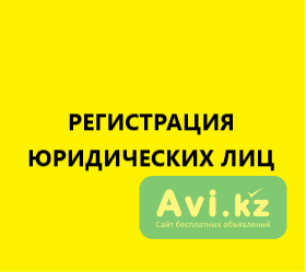 Регистрация Тоо Алматы - изображение 1