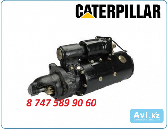 Стартер на авто грейдер Caterpillar 14m 3t-2785 Алматы - изображение 1