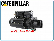 Стартер на экскаватор Caterpillar 330b, m325, m325cl Алматы